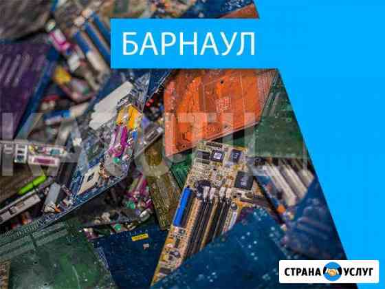Скупка электронного лома в Барнауле Барнаул