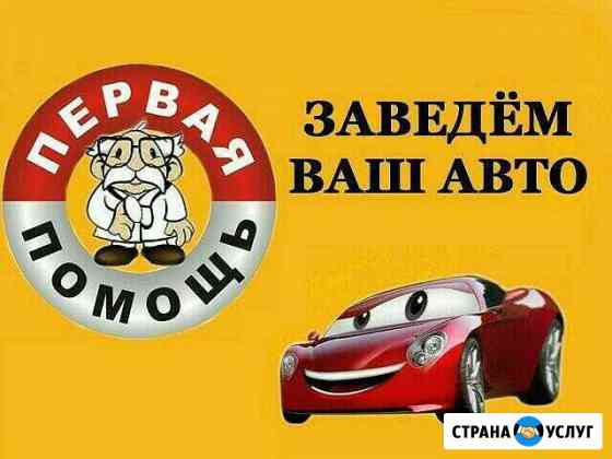 Прикурить авто в Уфе (12-24В), вскрыть авто, букс Уфа
