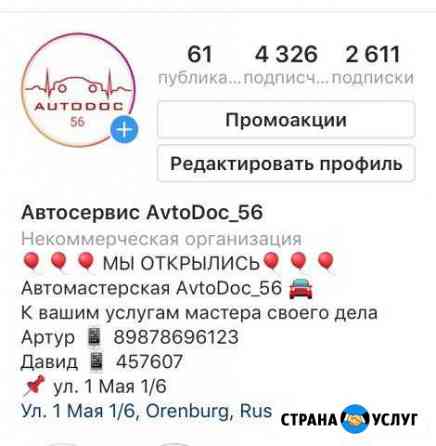 Автосервис- автомастерская Оренбург