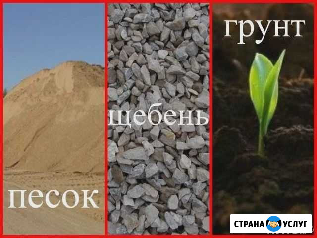 Щебень песок от3 кубов услуги самосвала чернозем Сасово - изображение 1
