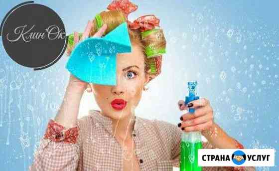 Обычная уборка+мытья окон+генеральная уборка Воронеж