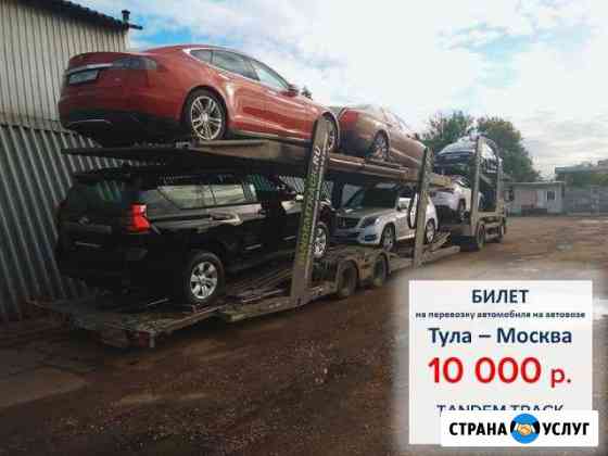 Перевозка автомобилей на автовозе по РФ и Европе Тула