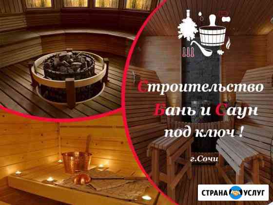 Строительство Сауны и Бани под ключ Сочи