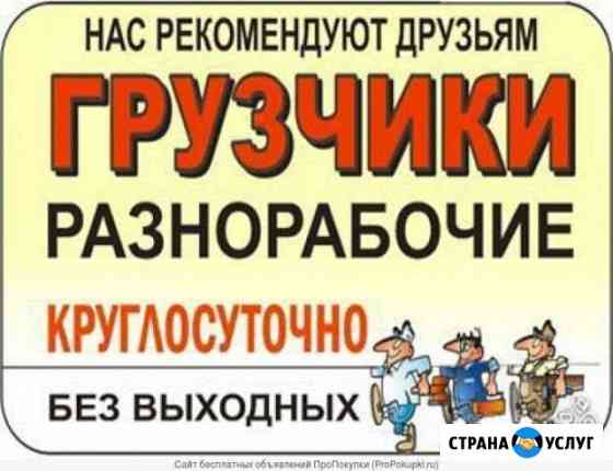 Грузчики,разнорабочие Ставрополь