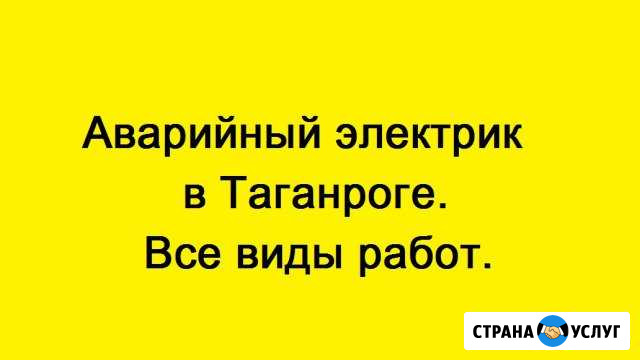 Электрик Таганрог - изображение 1