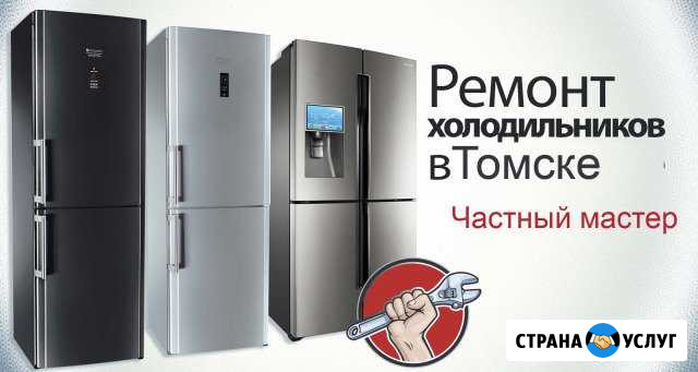 Ремонт холодильников Томск - изображение 1