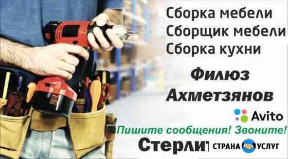 Сборщик мебели, сборка мебели, сборка кухни Стерлитамак
