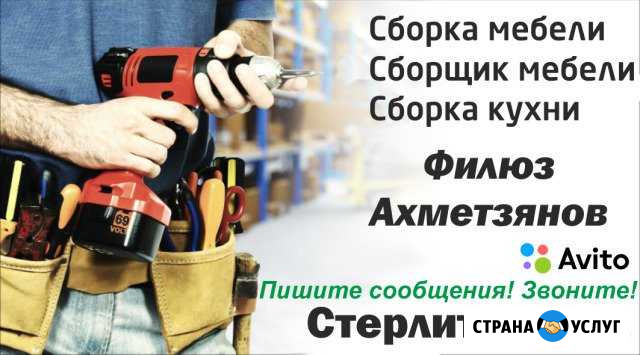 Сборщик мебели, сборка мебели, сборка кухни Стерлитамак - изображение 1