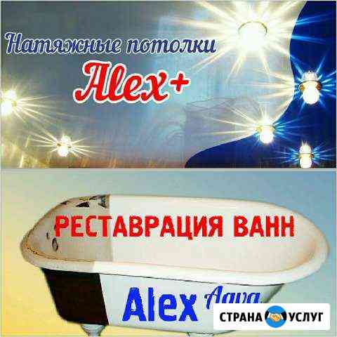 Натяжные потолки Alex+ Орск
