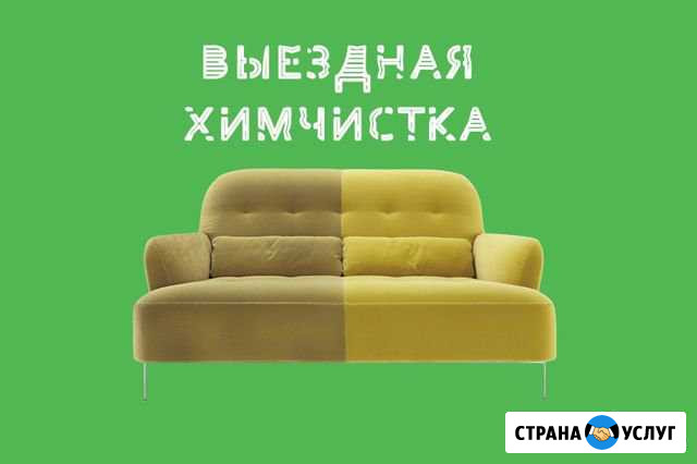 Выездная химчистка Екатеринбург - изображение 1