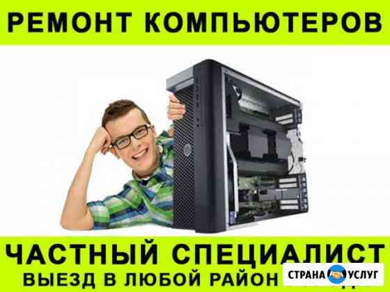 Частный профессионал, ремонт компьютеров на дому Саратов