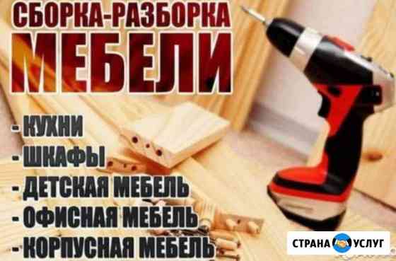Сборка мебели Черкесск