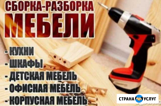 Сборка мебели Черкесск - изображение 1