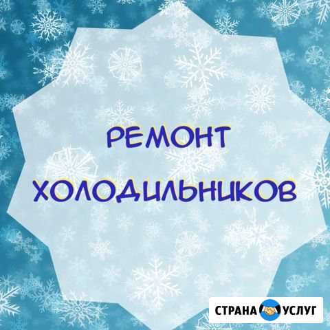 Ремонт холодильников Ростов-на-Дону - изображение 1