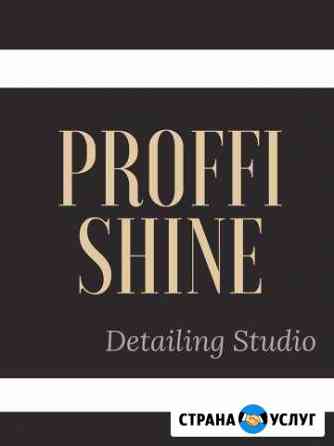Детейлинг Студия Proffi Shine Ессентукская