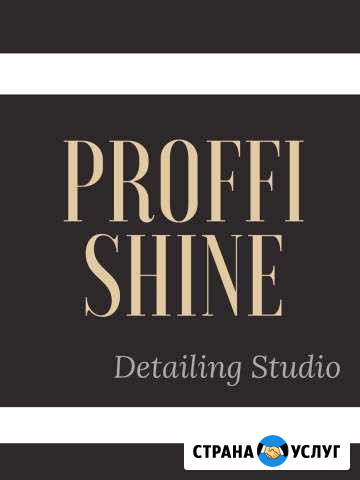 Детейлинг Студия Proffi Shine Ессентукская - изображение 1