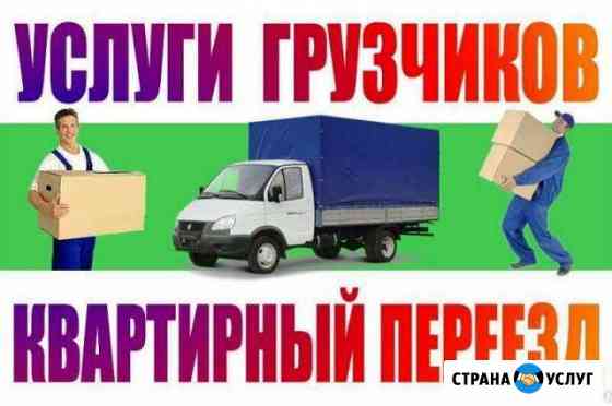 Услуги грузчиков Переезды Грузоперевозки Нижний Новгород