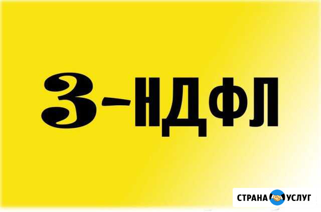 Налоговая декларация 3ндфл. Возврат налога(3 ндфл) Тольятти - изображение 1