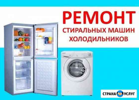 Ремонт стиральных машин и холодильников и кондицио Нальчик