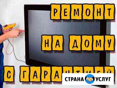 Ремонт телевизоров на дому Саранск