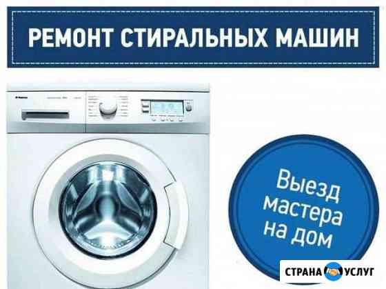 Ремонт стиральных машин частный мастер Москва