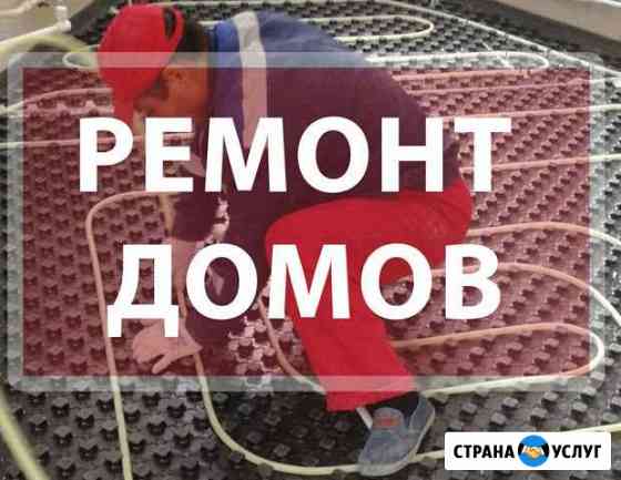 Ремонт домов Дедовск