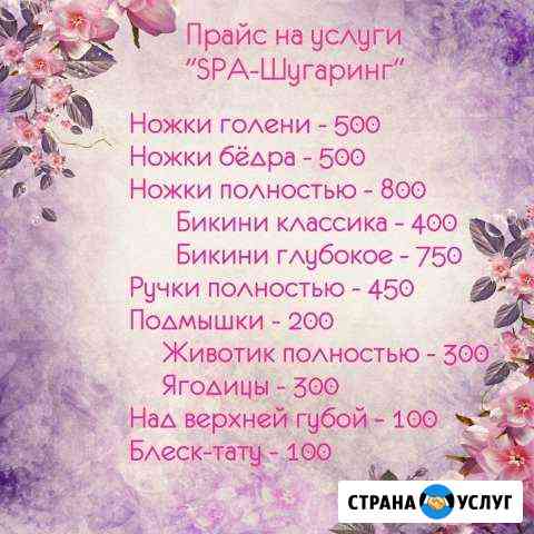 Шугаринг - сахарная депиляция Ангарск