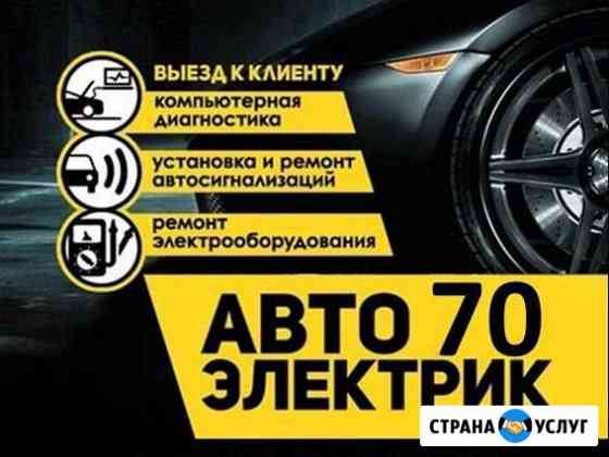 Автоэлектрик с выездом Томск