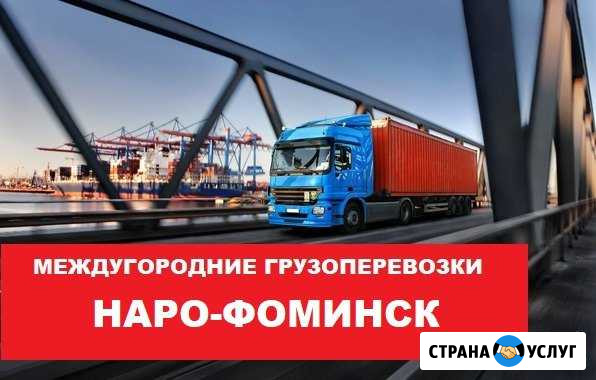 Грузоперевозки Наро-Фоминск - изображение 1