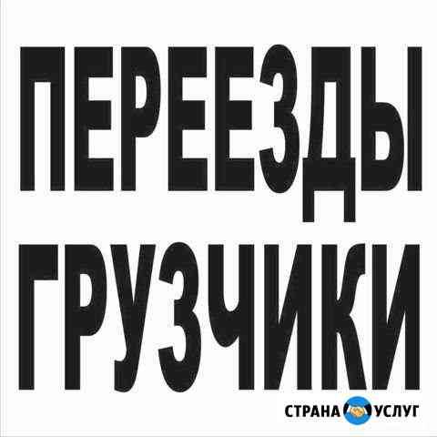 Грузчики Павлово