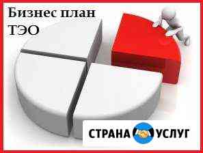 Бизнес план. Составление Казань