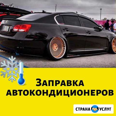 Заправка автомобильных кондиционеров фреоном Саратов - изображение 1
