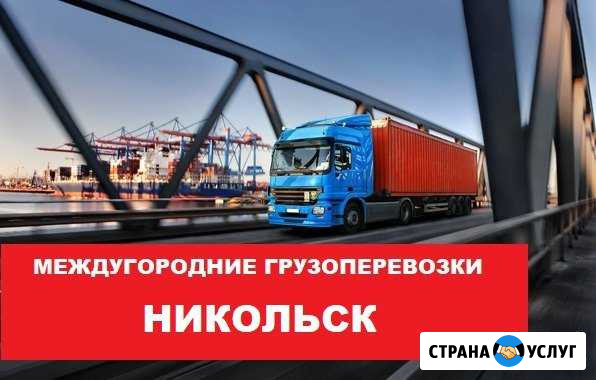 Грузоперевозки Никольск - изображение 1