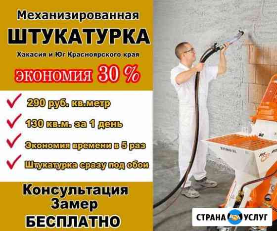 Штукатурка стен машинным способом 150 кв.м за день Абакан
