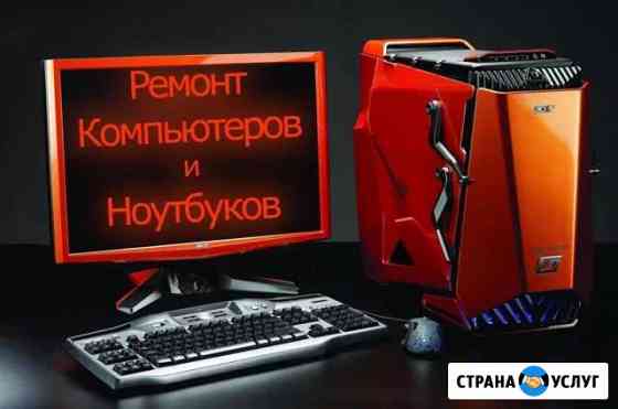 Ремонт компьютеров, ноутбуков. Выезд на дом, офис Омск