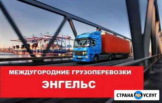 Грузоперевозки Энгельс
