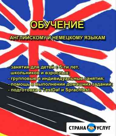 Репетитор английского и немецкого Бийск