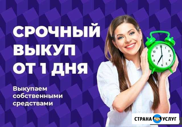 Срочный выкуп квартир недвижимости Москва - изображение 1