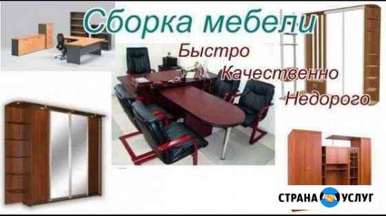 Сборка- сборщик мебели Ульяновск