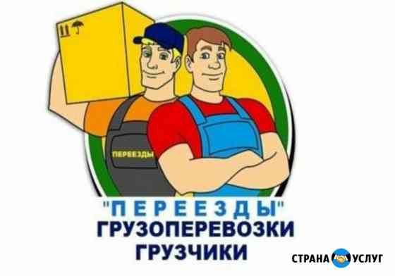 Грузчики,переезды,разнорабочие,вывоз мусора Барнаул