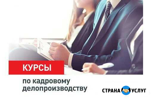 Курсы «Кадровое делопроизводство Симферополь - изображение 1