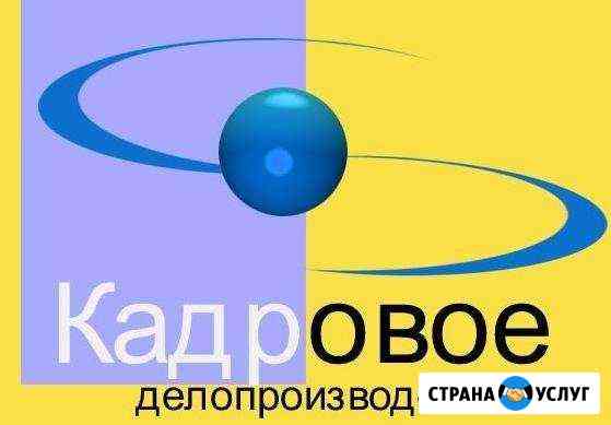 Кадровое делопроизводство Коломна