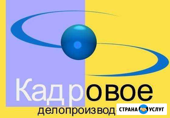 Кадровое делопроизводство Коломна - изображение 1