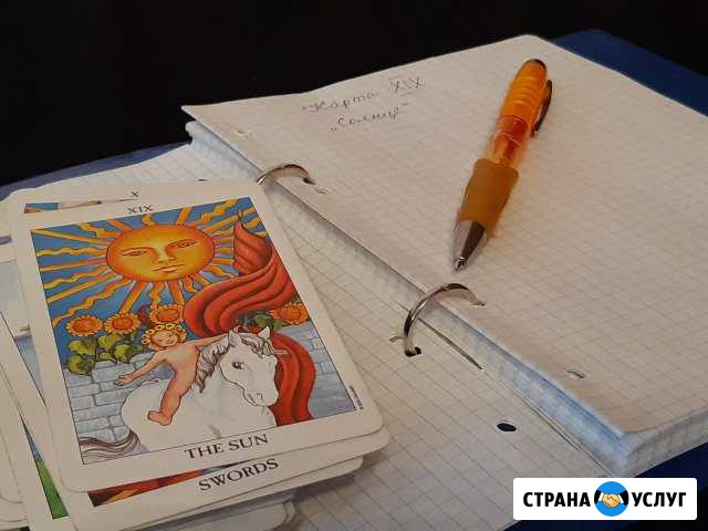 Обучение работе с Таро Щёлково - изображение 1