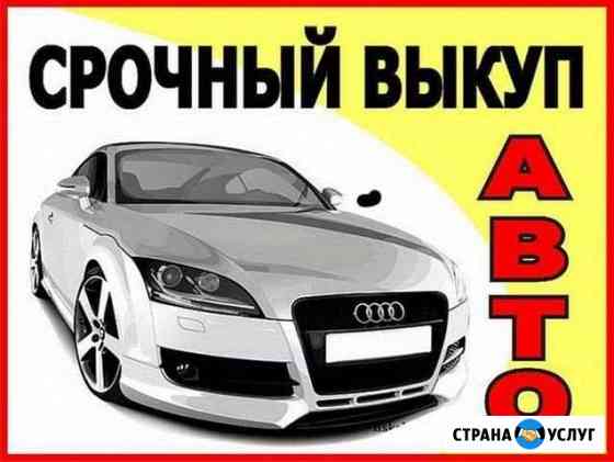 Срочный выкуп Авто Великие Луки