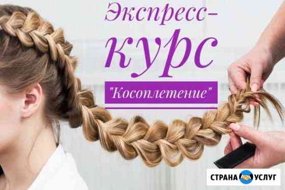 Обучение.Косы.Сертификат Москва