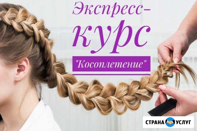 Обучение.Косы.Сертификат Москва - изображение 1