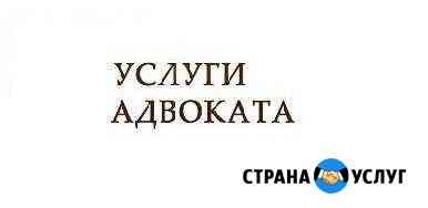 Услуги адвоката Сызрань