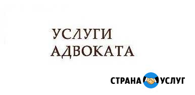 Услуги адвоката Сызрань - изображение 1