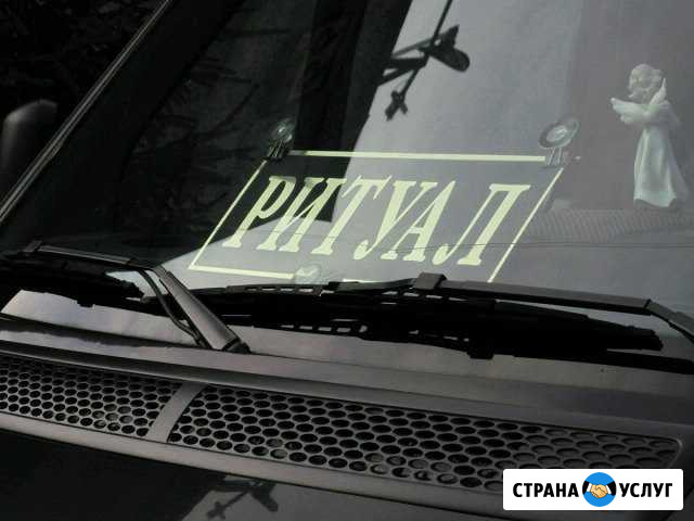 Ритуальный салон Новоалександровск - изображение 1